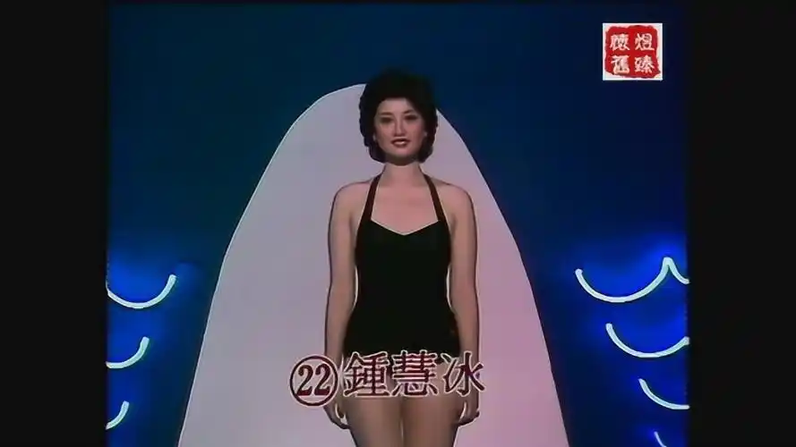 1979年香港小姐 泳装秀 钟慧冰 芳龄22岁 感觉好成熟的样子