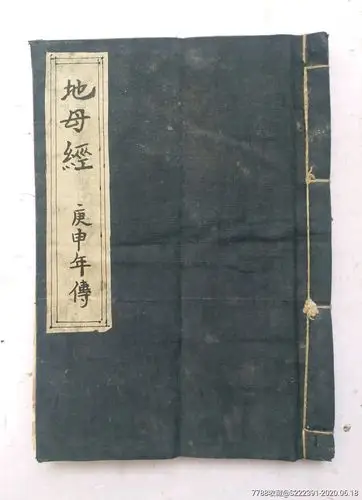 民国手抄本《地母经》一本全集.布面线装古籍,六爻占卜卦书类.