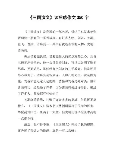 三国演义读后感作文350字