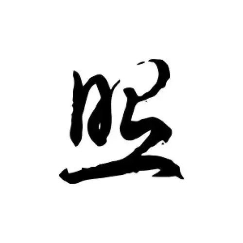 草书照字