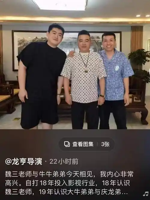 6月6日,导演龙亨在社交平台晒出照片,附文"魏三老师与牛牛弟弟今天