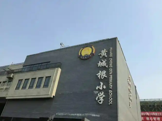 我们行车一个半小时,来到了百年名校北京西城区黄城根小学.