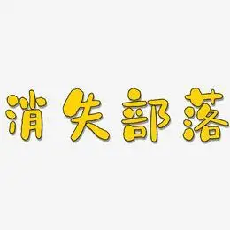 消失部落-石头体免扣元素