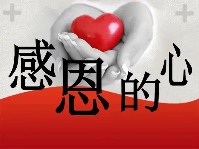 感恩的心ppt模板