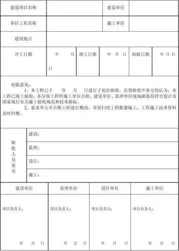 第1页 (共2页,当前第1页) 你可能喜欢 工程竣工初验报告表格 监控工程