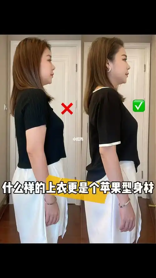 穿搭干货什么样的上衣更适合苹果型身材