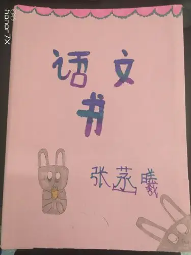 我给语文书包个精美的书皮