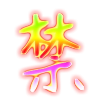 禁艺术字体禁头像禁笔顺禁同音同调字查询