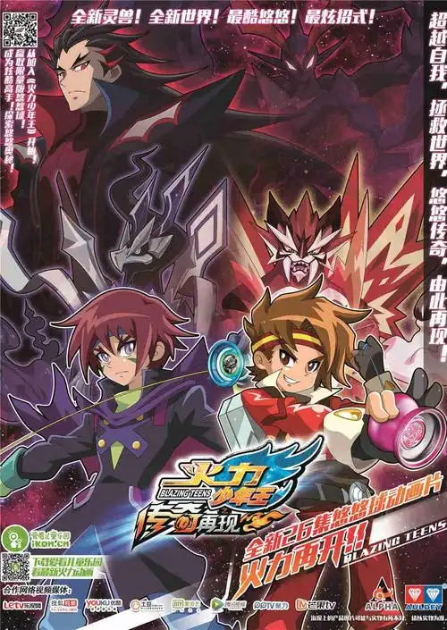 火力少年王 第六季