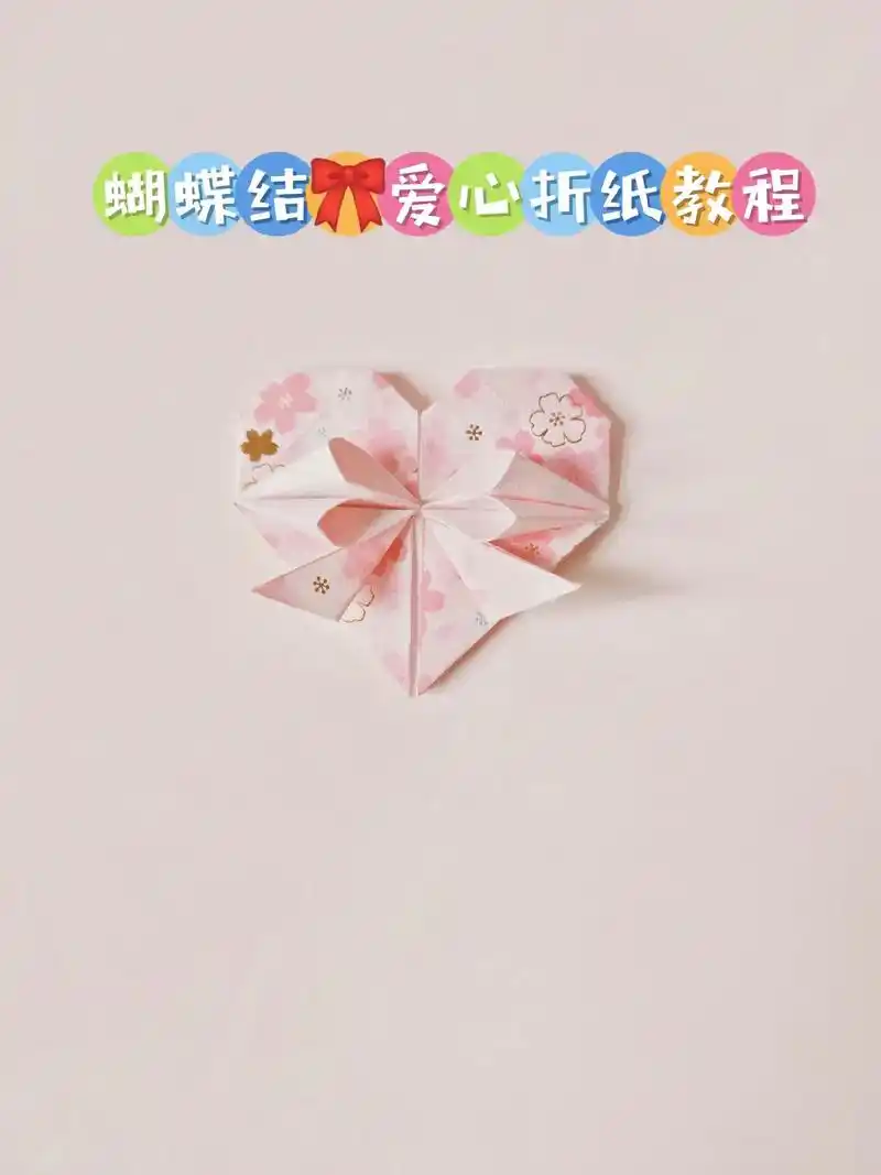 蝴蝶结爱心折纸教程.不要再折普通的爱心了, 现在都流行蝴蝶结 - 抖音