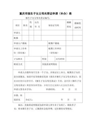 重庆独生子女父母光荣证申请补办表