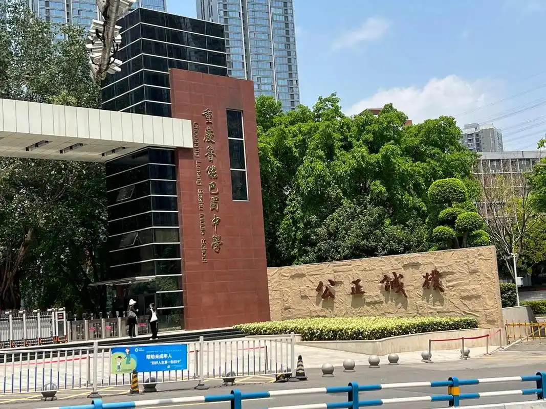 听说这所学校在重庆还是非常不错的, 重庆鲁能巴蜀中学