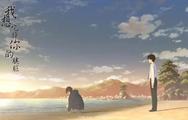 我想吃掉你的胰脏海报剧照图片