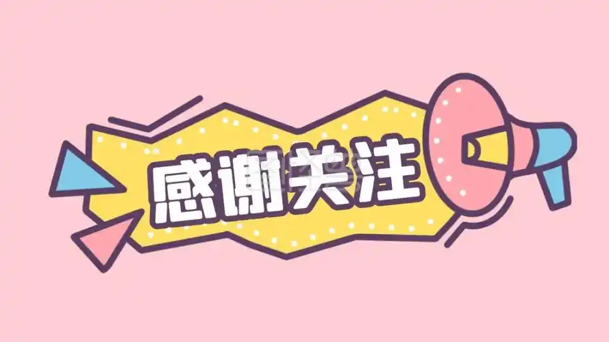 在线图片设计制作,点击"编辑"按钮,可对《粉色卡通感谢关注关注主题抖