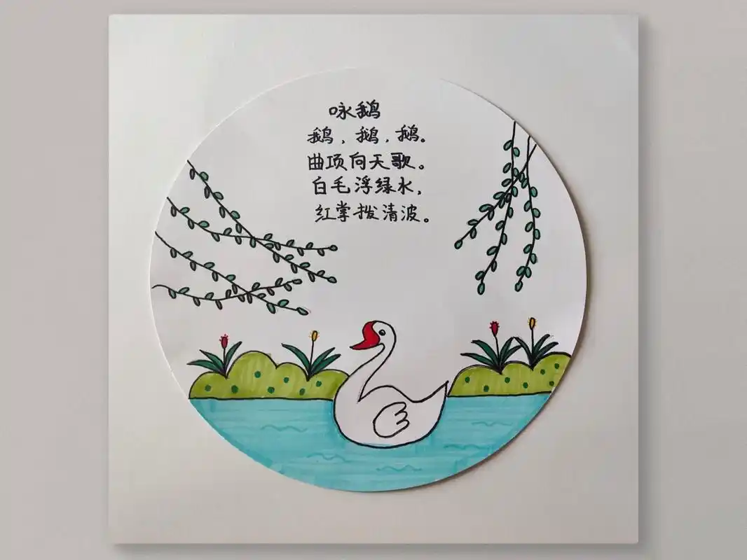诗配画《咏鹅》 鹅,鹅,鹅, 曲项向天歌. 白毛浮绿水, 红掌拨清波.
