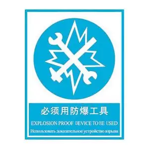 必须用防爆工具标志牌