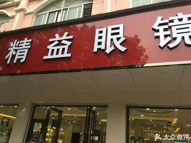 > 精益眼镜店