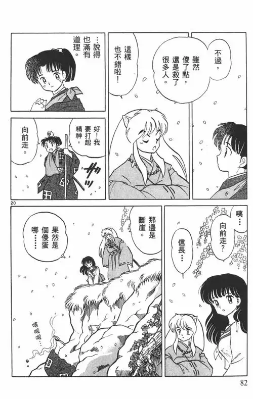 『高桥留美子』原作漫画《犬夜叉》第22话 求饶