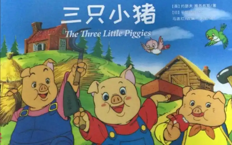 宝贝爱阅读之:三只小猪2020.9.