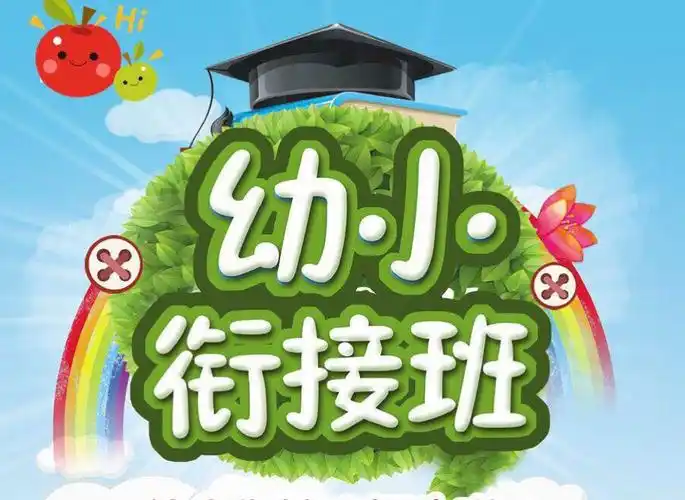 幼小衔接班招生啦!