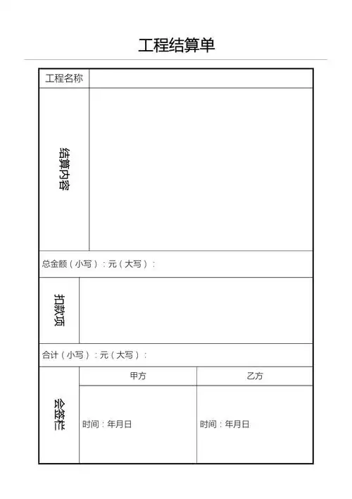 工程结算单模板