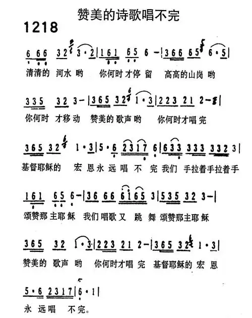 黑本1218首《赞美的诗歌唱不完》