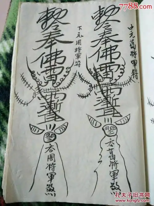 文革时期保留下来的符咒药方书一厚册治邪治病治恶防身