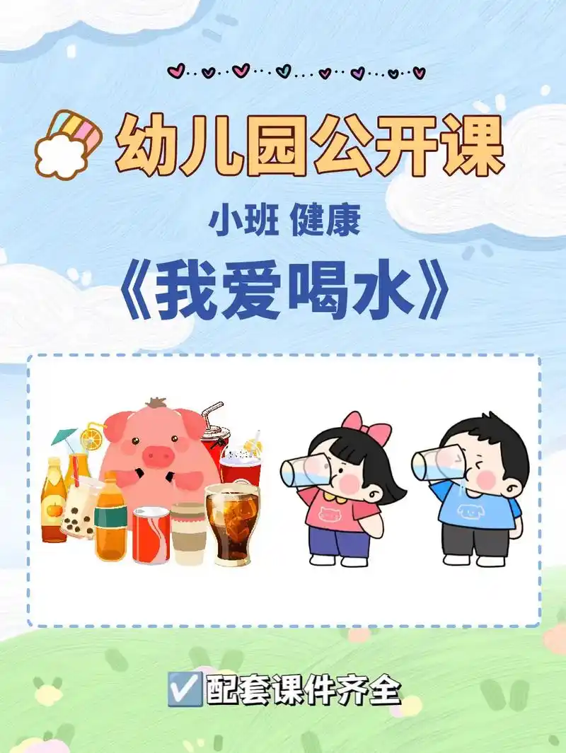 96幼师必备好课|小班健康《我爱喝水》96课件ppt 教案  - 抖音