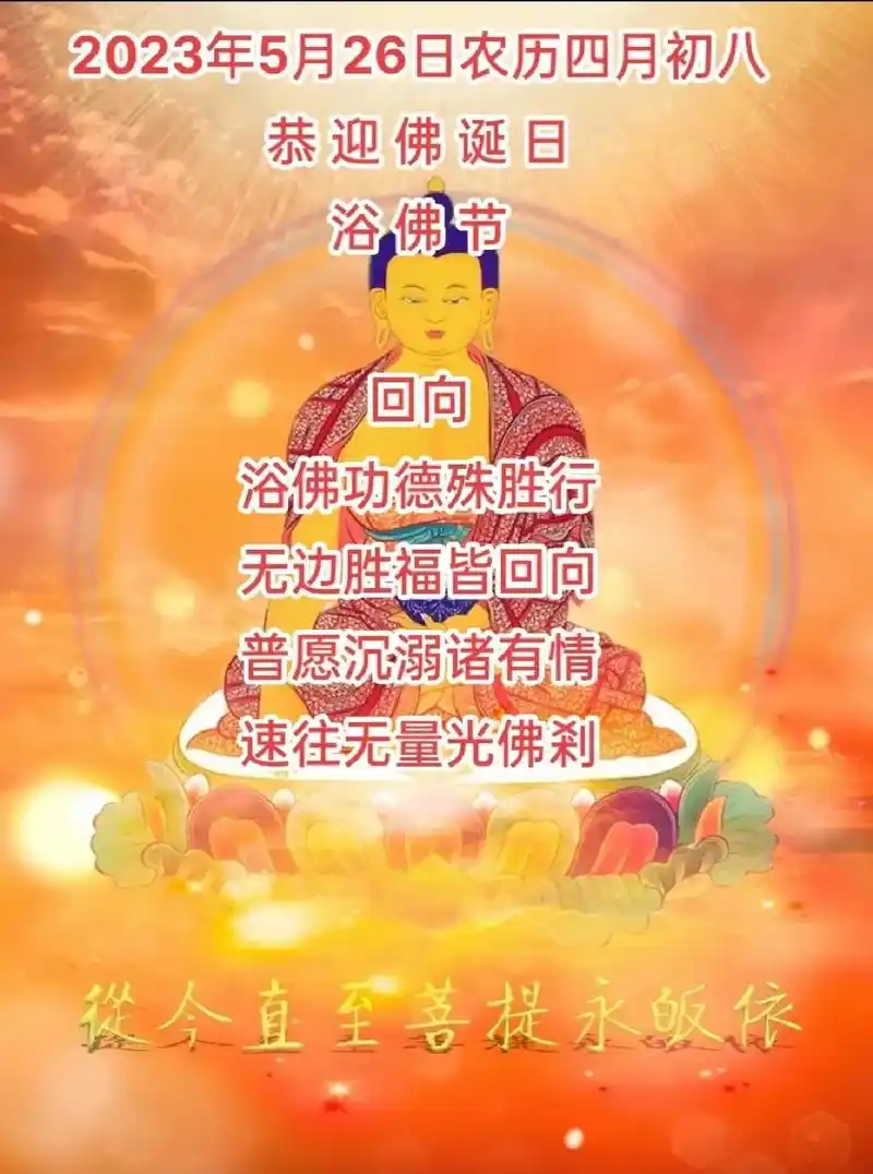 5月26日农历四月初八,恭迎佛诞日,浴佛节,050505 - 抖音