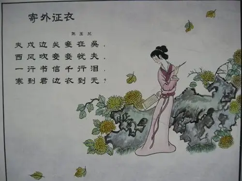 古诗配画:寄外征衣