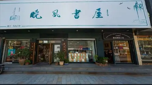 春节期间晓风书屋各门店营业时间安排出炉