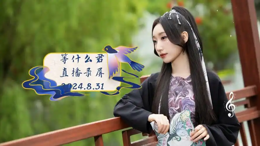 等什么君直播录屏2024.8.31