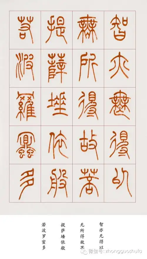 冯宝麟朱砂篆书《心经》