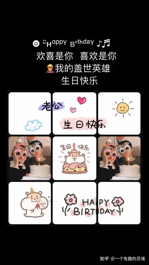 老公生日快乐九宫格拼图/超温馨男朋友/老公过生日文案 - 知乎