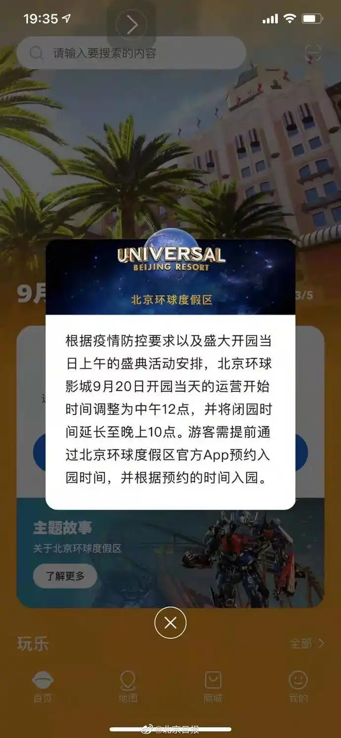 北京环球影城9月20日12点开园