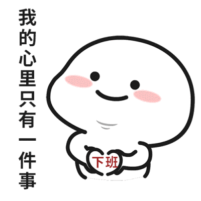 想下班表情包