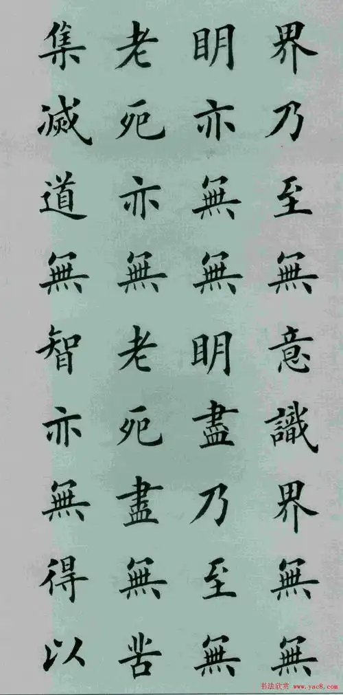 田英章书法般若波罗蜜多心经3