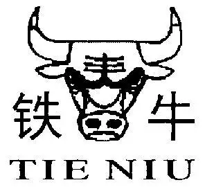 铁牛tieniu - 企业商标大全 - 商标信息查询 - 爱企查