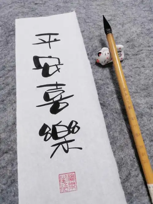 写过很多字独爱这句平安喜乐