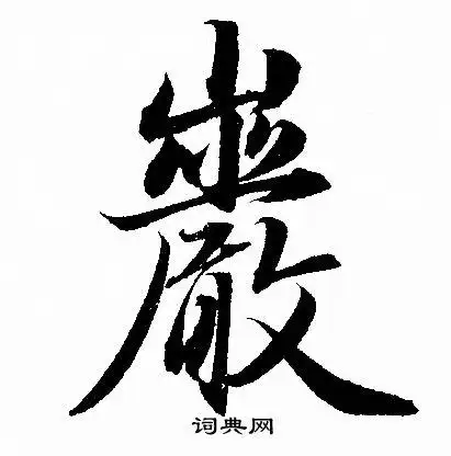 岩字行书写法_岩行书怎么写好看_岩书法图片_词典网