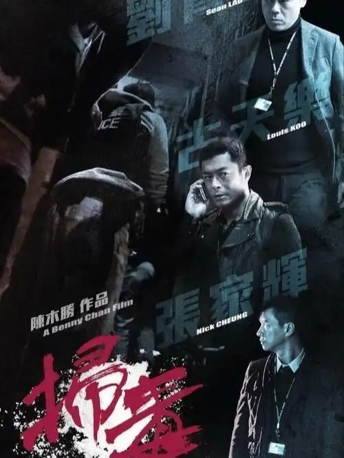 阿伟已经死了超经典匪警片扫毒