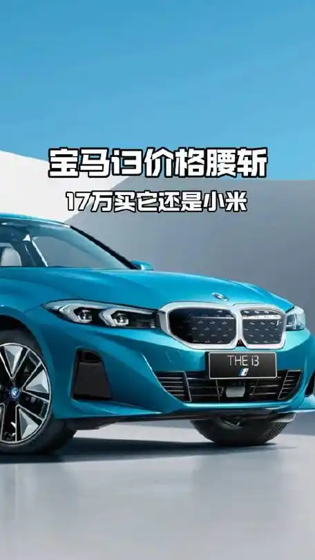 宝马曾经的牛气的劲儿呢,最近宝马i3纯电动车价格腰斩了