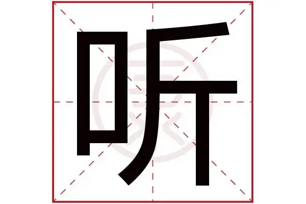 7繁体笔画:22简体字:听繁体字:听拼音:ting部首:口部首笔画:3听在字典