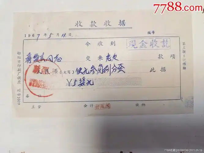 收款收据(新邵县言栗国营抽水机站)老欠款