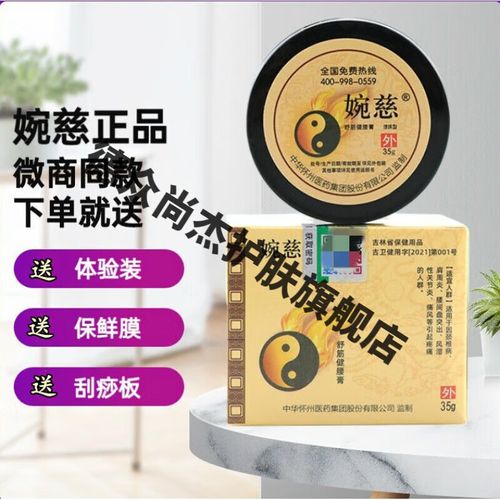 妍肤(yanfu)  婉慈理疗膏舒筋健腰膏婉慈冷敷凝胶小白膏太极膏微商