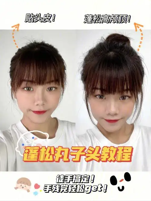 蓬松丸子头教程高颅顶yyds