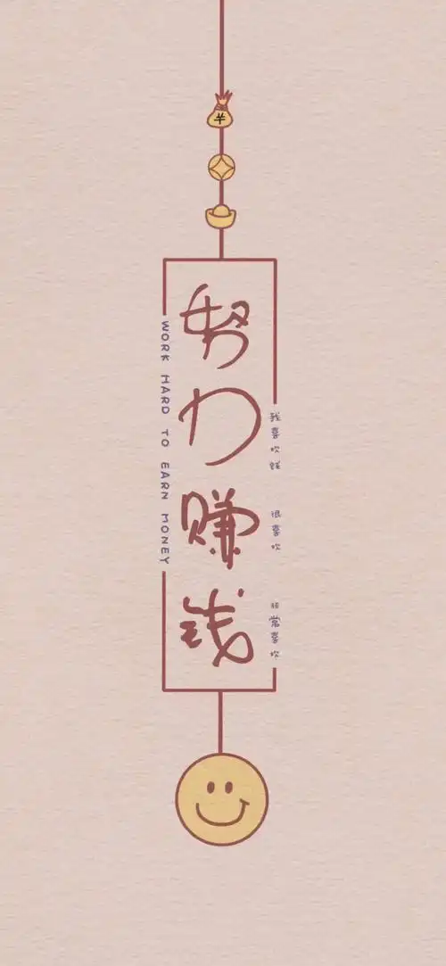 努力赚钱 - 堆糖,美图壁纸兴趣社区
