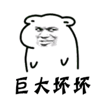 巨大坏坏闪瞎眼gif动图_动态图_表情包下载_soogif