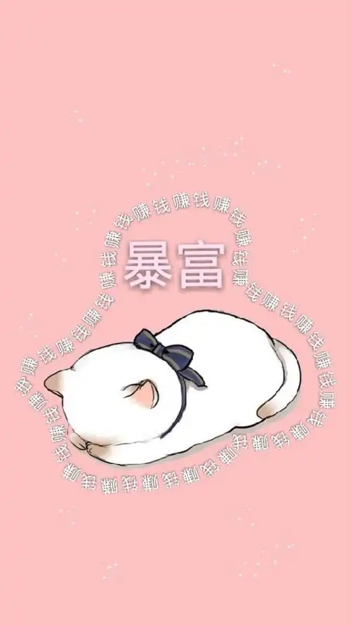 暴富- 堆糖,美图壁纸兴趣社区