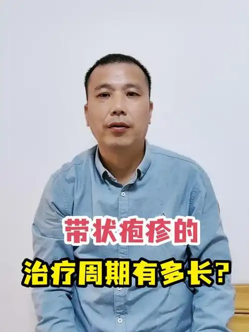带状疱疹的治疗周期有多长?